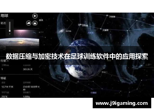 数据压缩与加密技术在足球训练软件中的应用探索