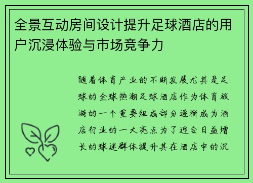 全景互动房间设计提升足球酒店的用户沉浸体验与市场竞争力