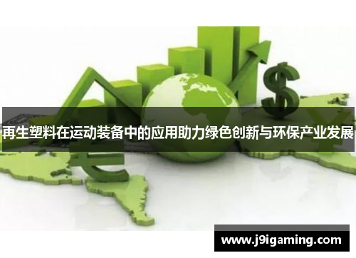 再生塑料在运动装备中的应用助力绿色创新与环保产业发展