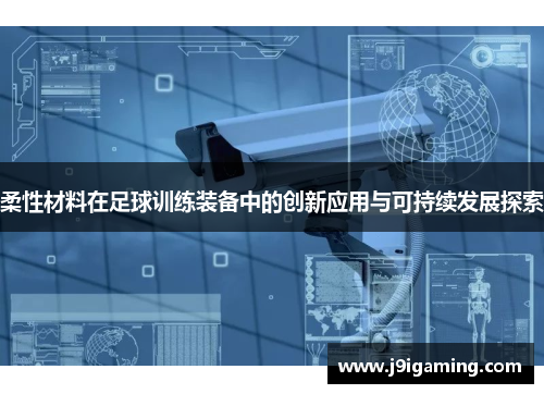 柔性材料在足球训练装备中的创新应用与可持续发展探索