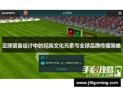 足球装备设计中的民族文化元素与全球品牌传播策略