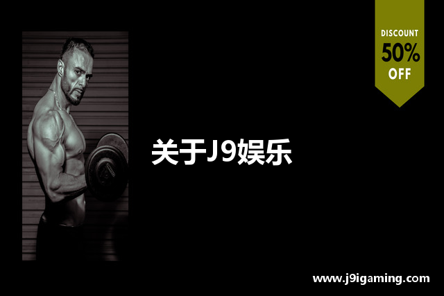 关于J9娱乐